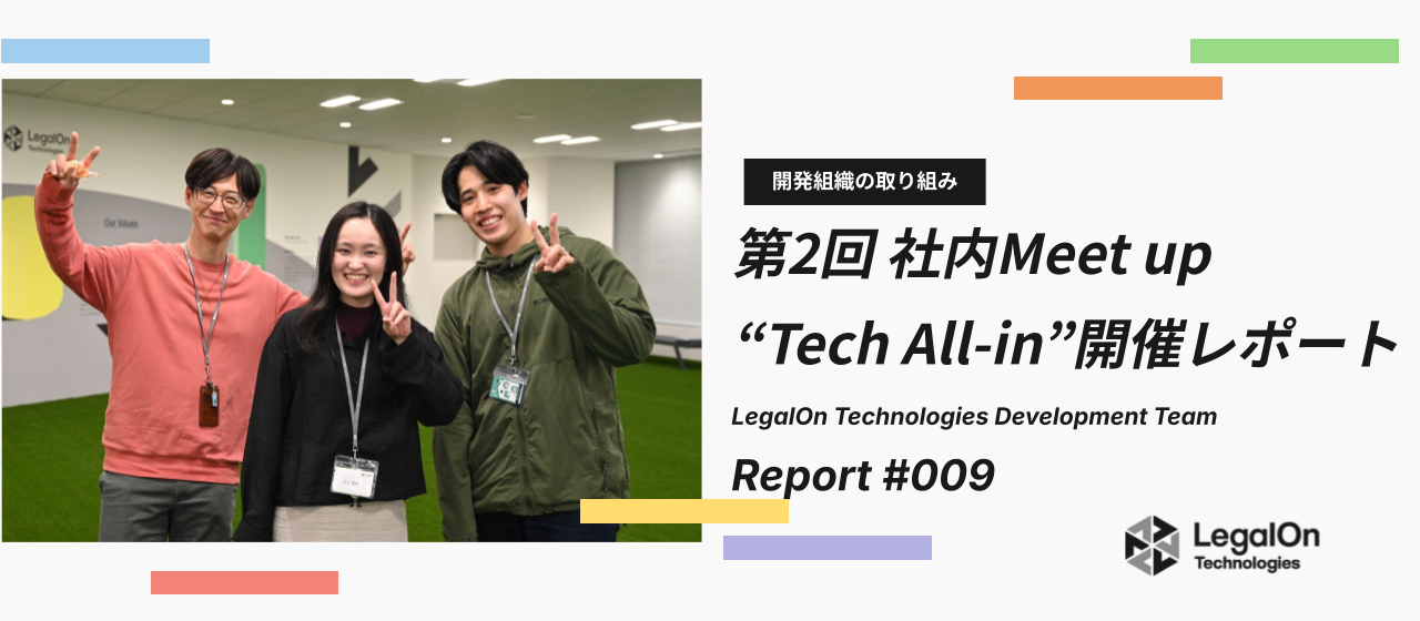 第2回LegalOn Tech All-in （LTA）を開催しました！