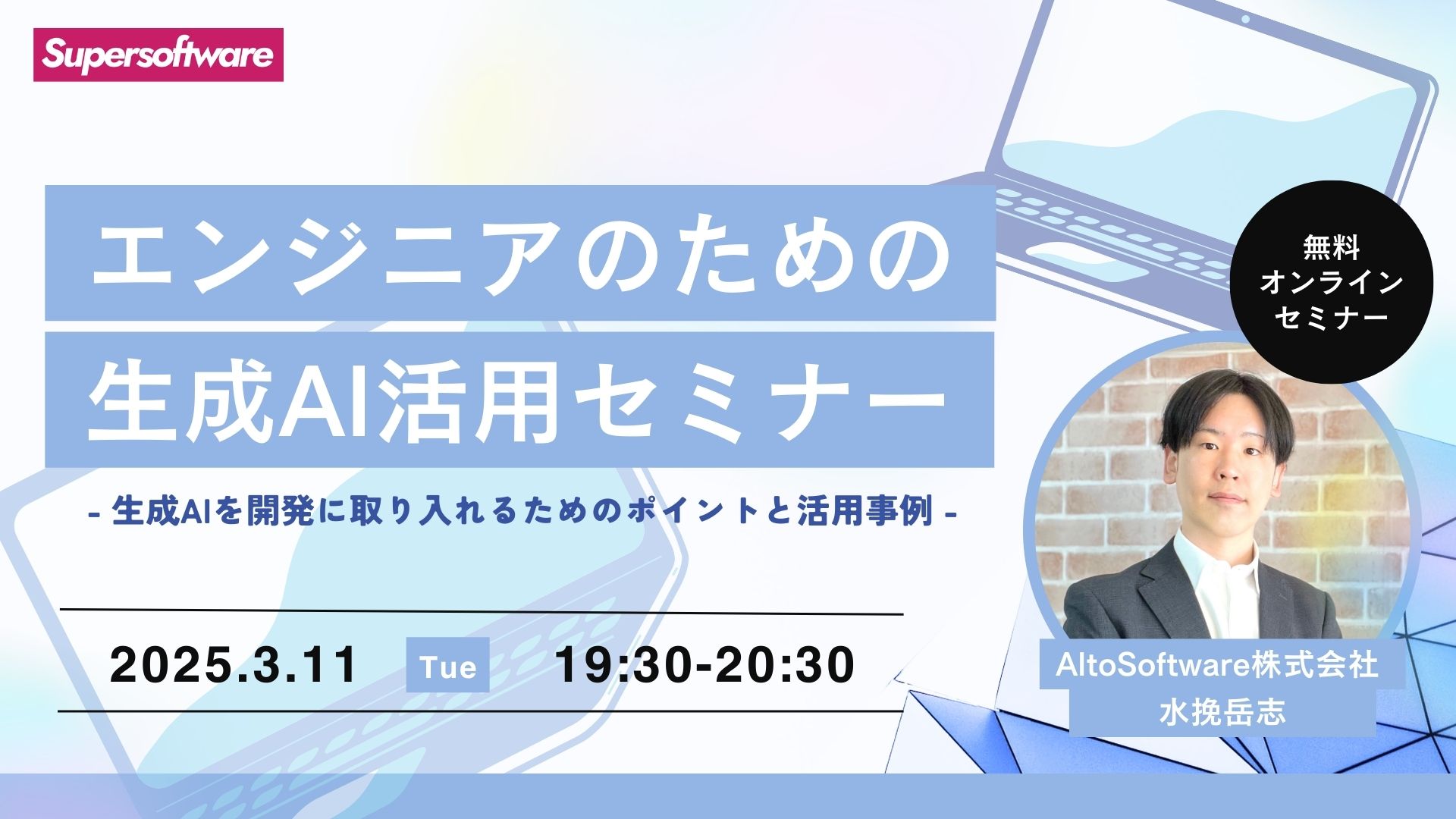 【無料オンラインセミナー】エンジニアのための生成AI活用セミナー - 生成AIを開発に取り入れるためのポイントと 活用事例 -