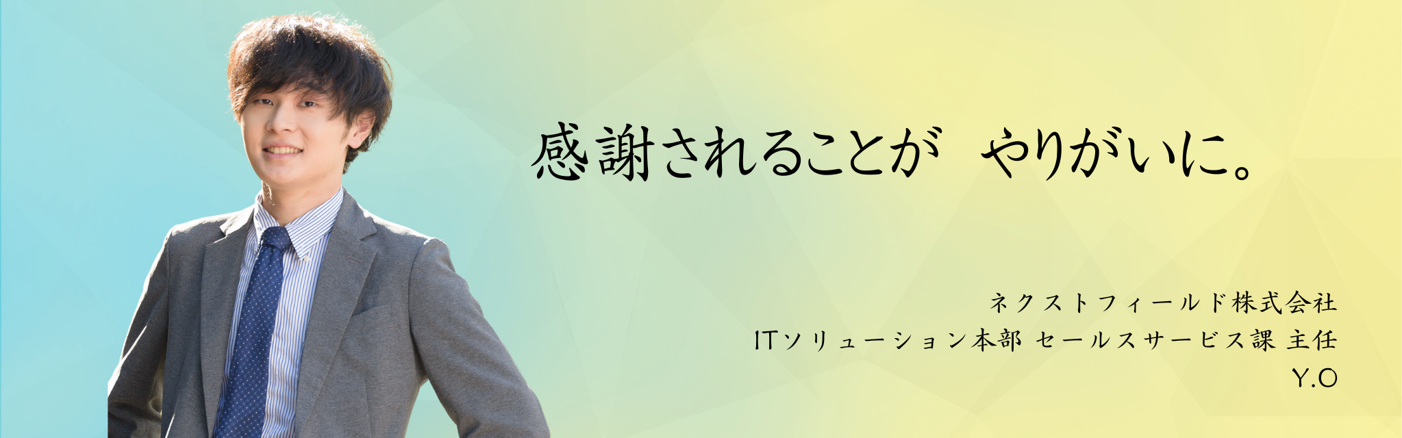 社員インタビュー｜今一番勢いがあるY.Oさんに聞いた！人材コーディネーターのやりがいと今後の目標。
