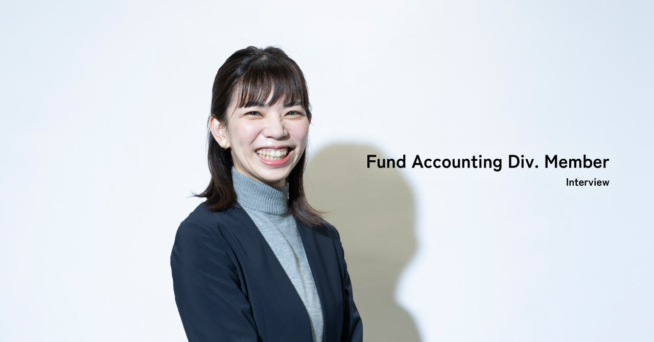 【Fund Accounting Division｜Member Interview】リモートワークで手に入れた新たな専門性／「自分の人生を自分で生きる」キャリア観