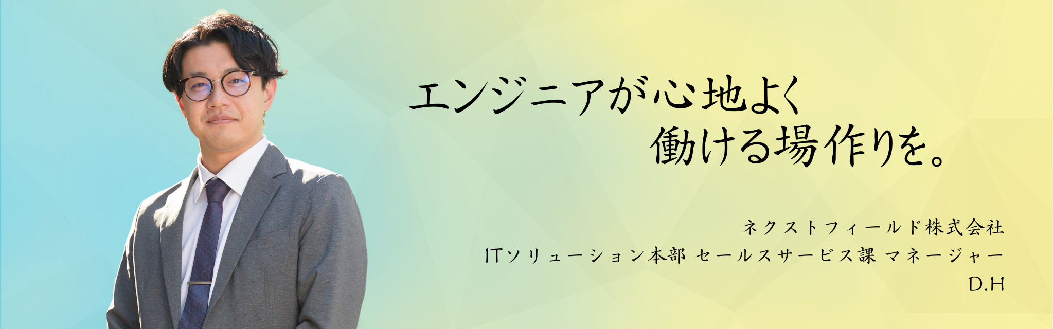 社員インタビュー｜企業とエンジニアのベストマッチを創出するSES営業の面白さとは？