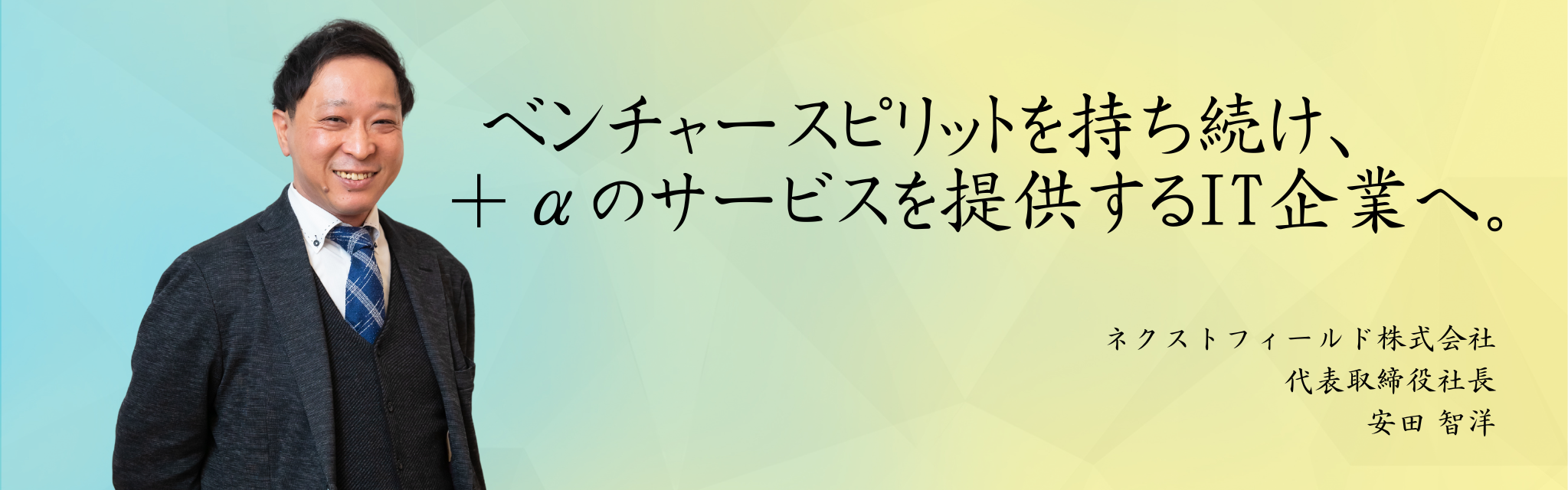 代表インタビュー｜「人」で選ばれる企業”にするためにITベンチャーのネクストフィールドがこれから目指していることとは？