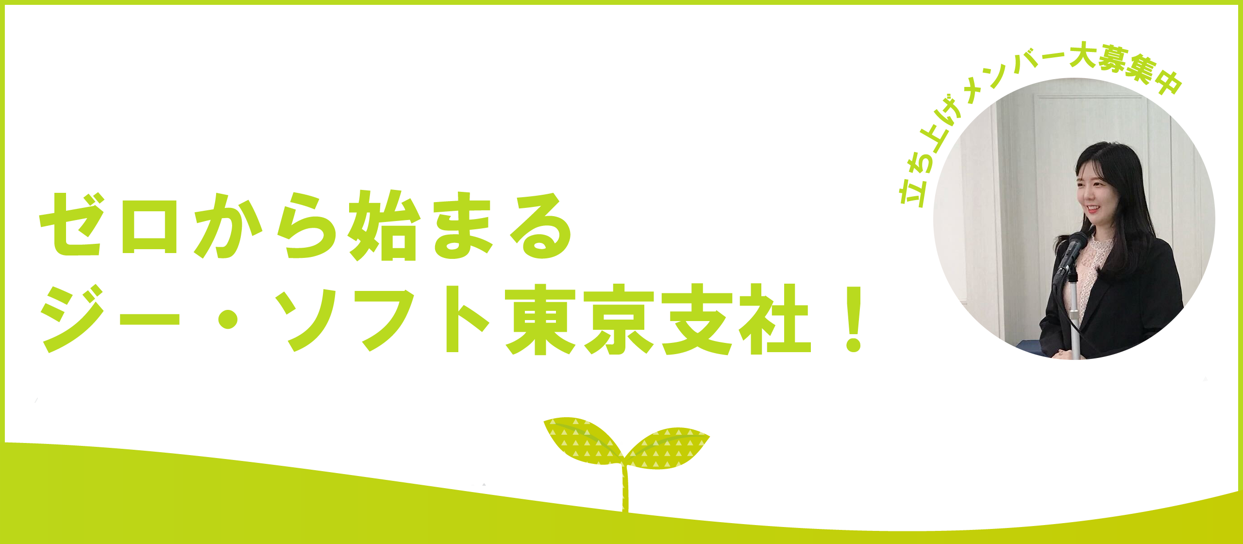 ゼロから始まるジー・ソフト東京支社！今後のビジョンとメンバー大募集