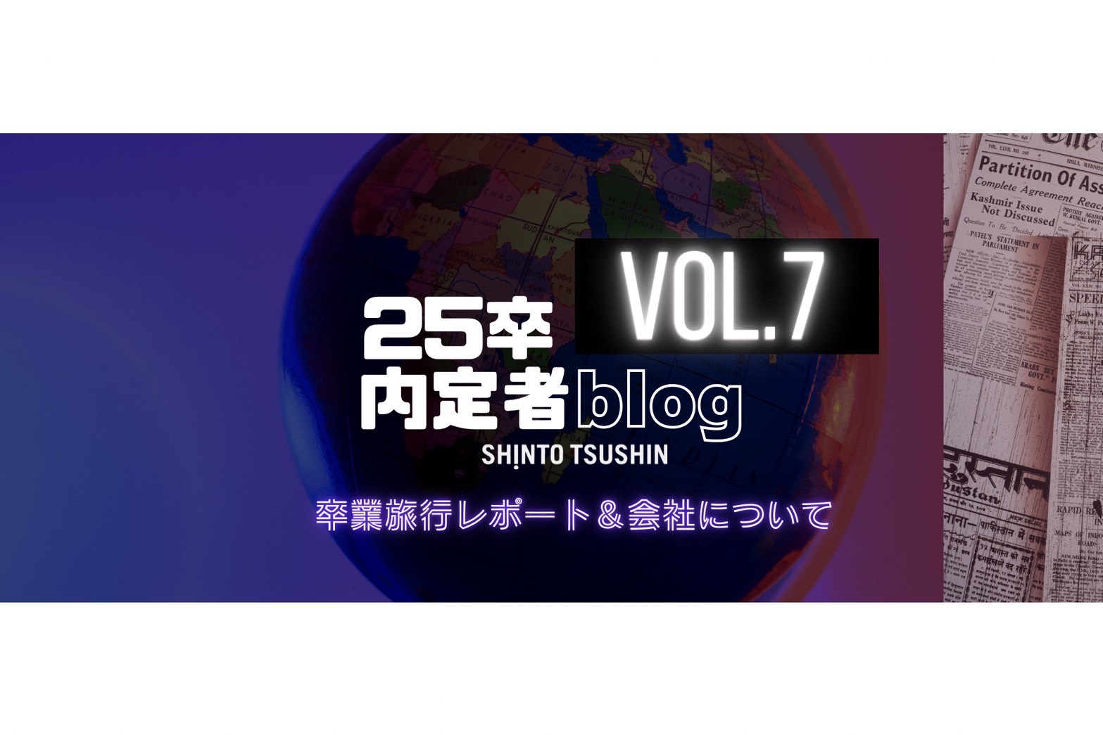 【内定者ブログ第７弾】卒業旅行レポート＆会社について