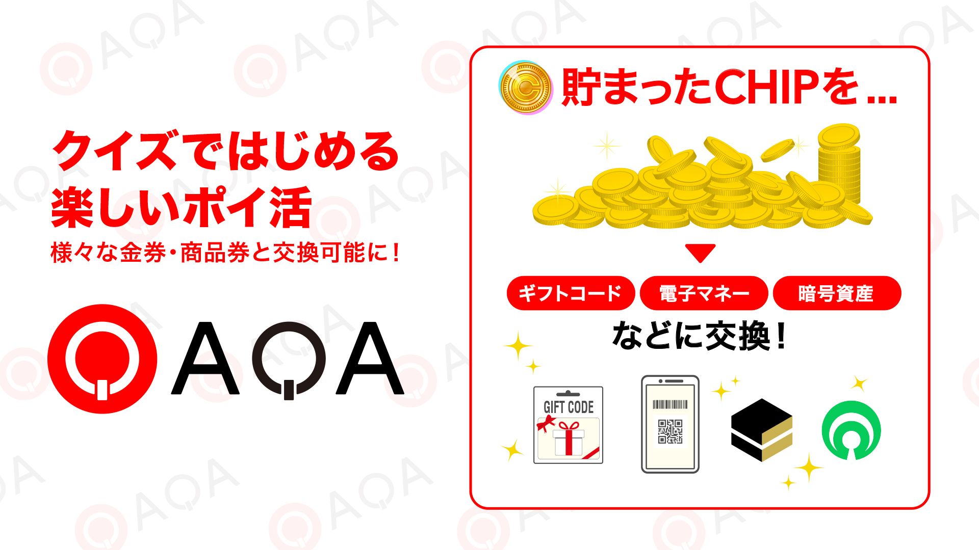 【プレスリリース】クイズでポイ活『QAQA（カカ）』ギフトコード、電子マネー、各種商品などとポイント交換開始
