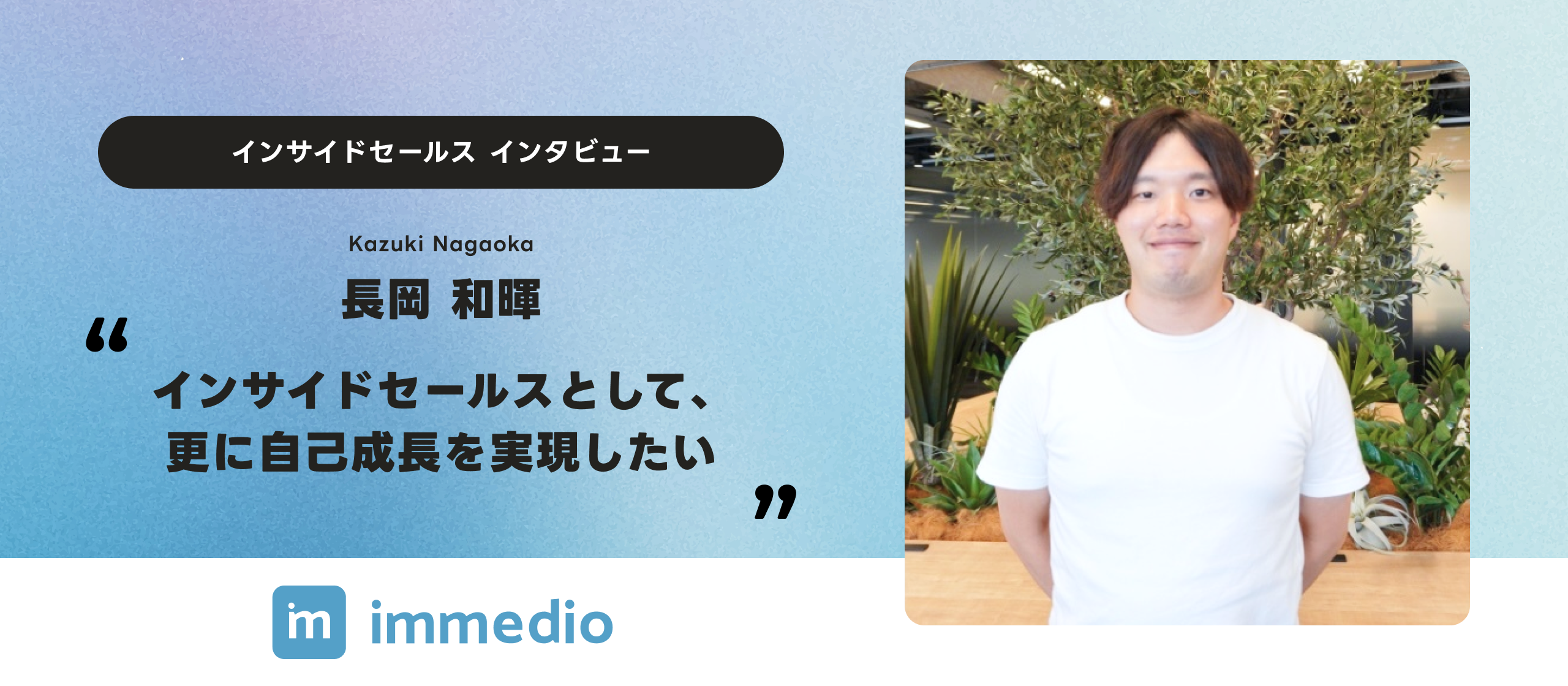 「インサイドセールスとして、更に自己成長を実現したい」インサイドセールス、長岡入社インタビュー