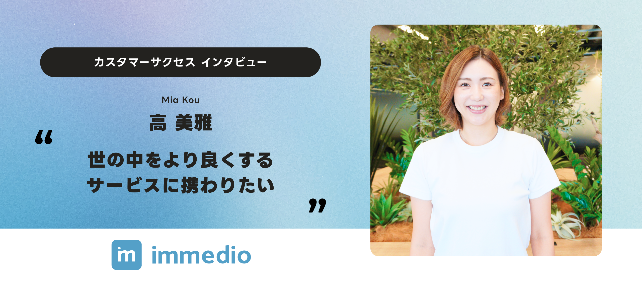 「世の中をより良くするサービスに携わりたい」カスタマーサクセス、高入社インタビュー