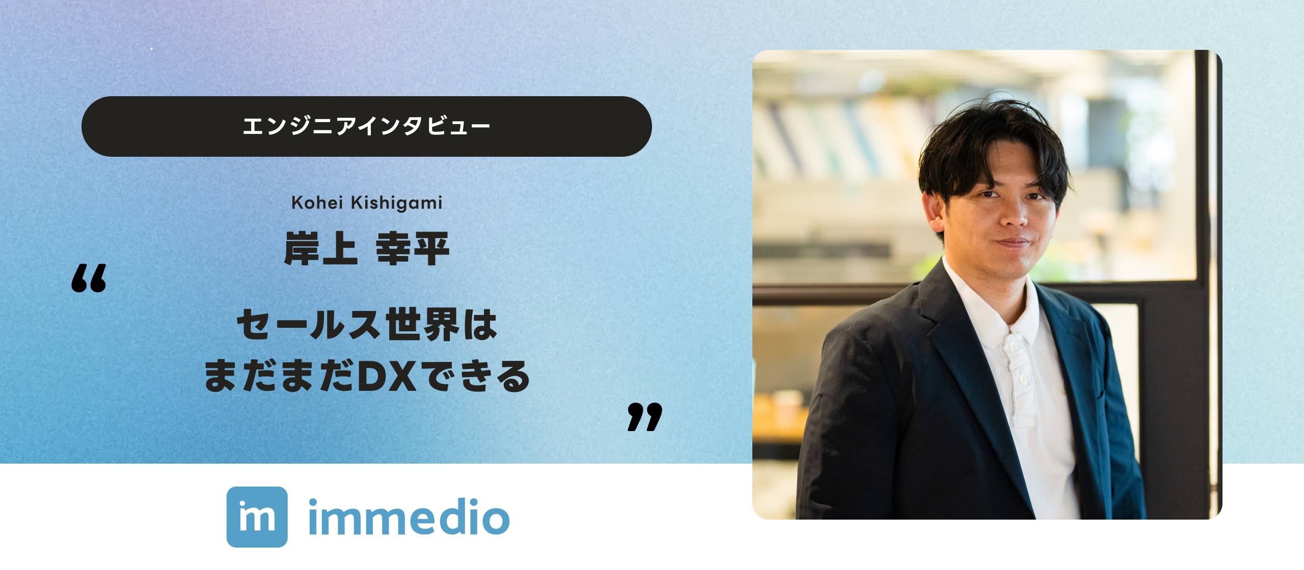 「セールス世界はまだまだDXできる」 エンジニアインタビュー - 岸上 幸平