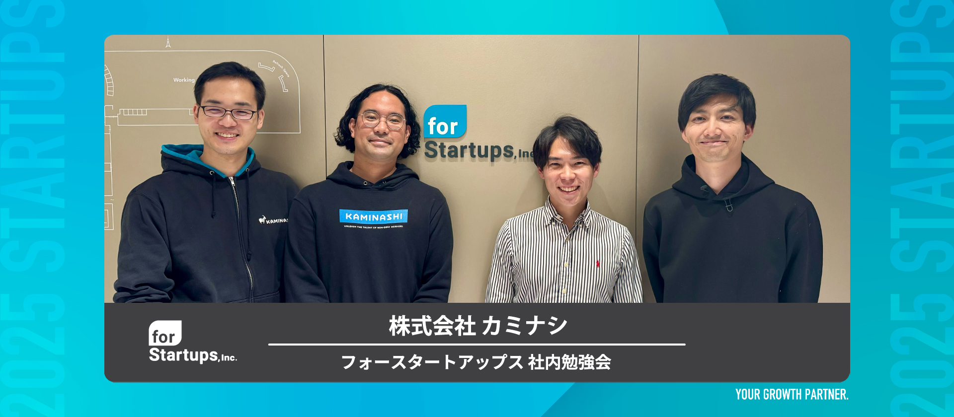 ノンデスクワーカーのための現場DXプラットフォーム「カミナシ」を開発・提供するスタートアップ、株式会社カミナシ 執行役員CRO  宮城 徹也さん、採用マネージャー 井上 玲さん、採用 近藤 裕貴さん、エンタープライズセールス 渡邊 進太郎さんにご来社いただきました。