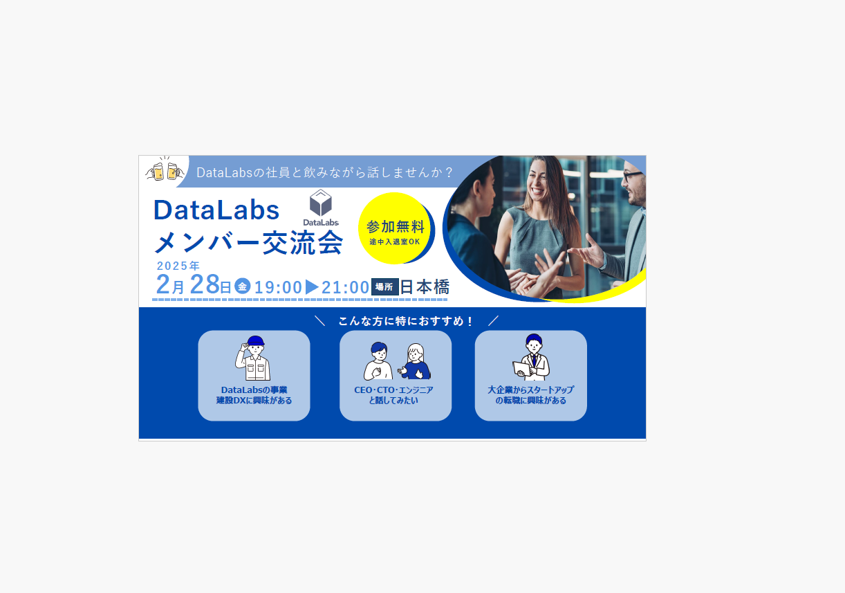 第3回DLメンバー交流会を2025年2月28日（金）に開催します！🎉