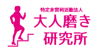 特定非営利活動法人大人磨き研究所