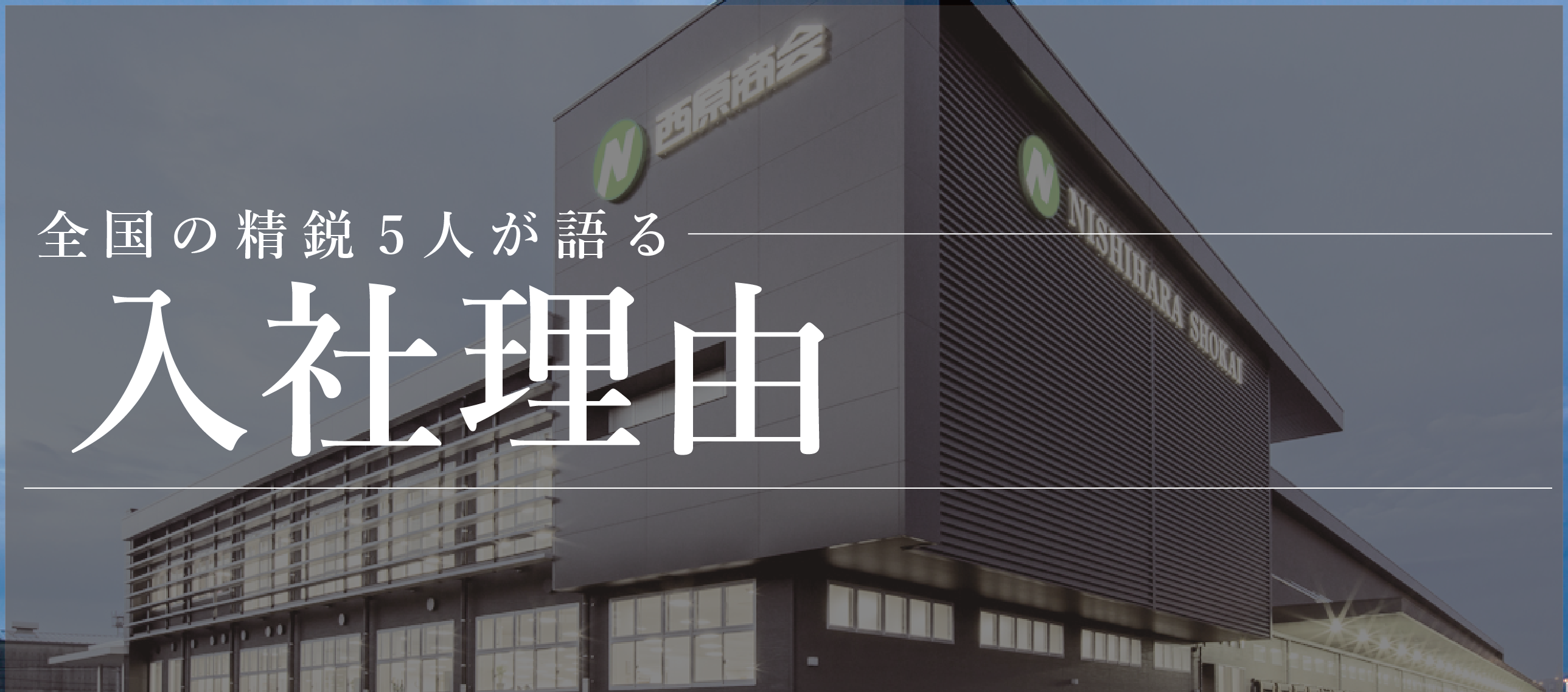 西原商会で働いている先輩たちに入社理由を聞いてみた！！！
