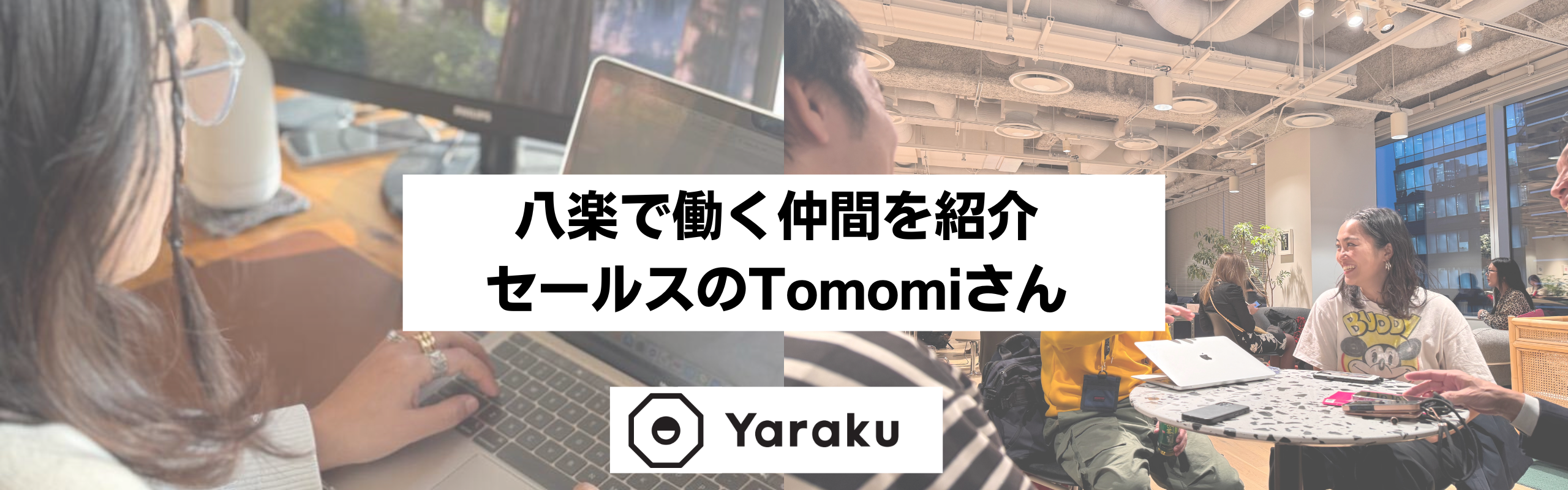 「八楽の懐の深さに感激」。これまでのキャリアでの憤りを面接で伝えて、すべて受け入れてくれた。今の自分にベストな職場。
