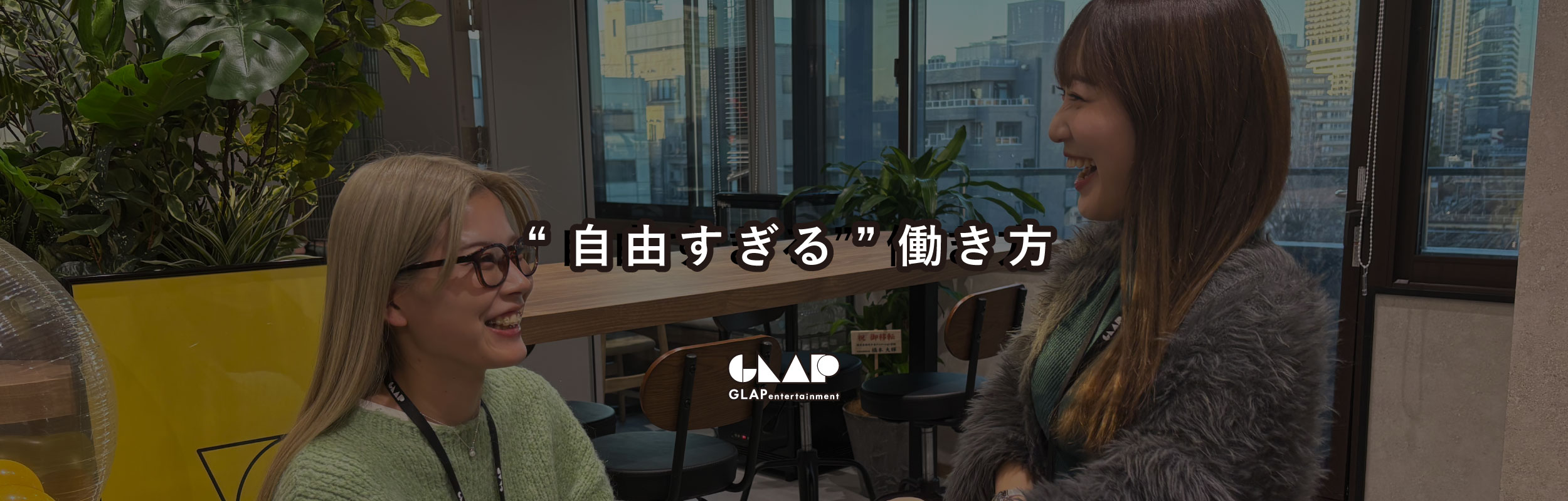 【こんな会社で働きたい！】社員＆インターン生が選ぶグラップの“自由すぎる”働き方TOP3