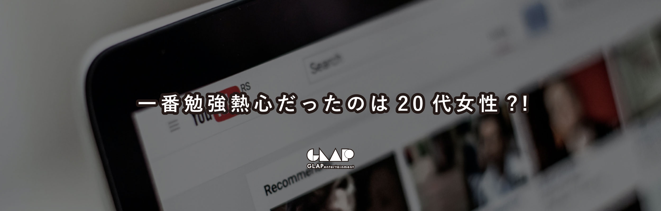 一番勉強熱心だったのは20代女性？！YouTube利用実態、案件動画に対する考え方、縦長動画の視聴など、動画にまつわる最新ユーザーアンケートを実施！