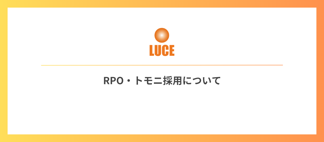 【解説】RPOとは？トモニ採用とは？分かりやすく説明します！