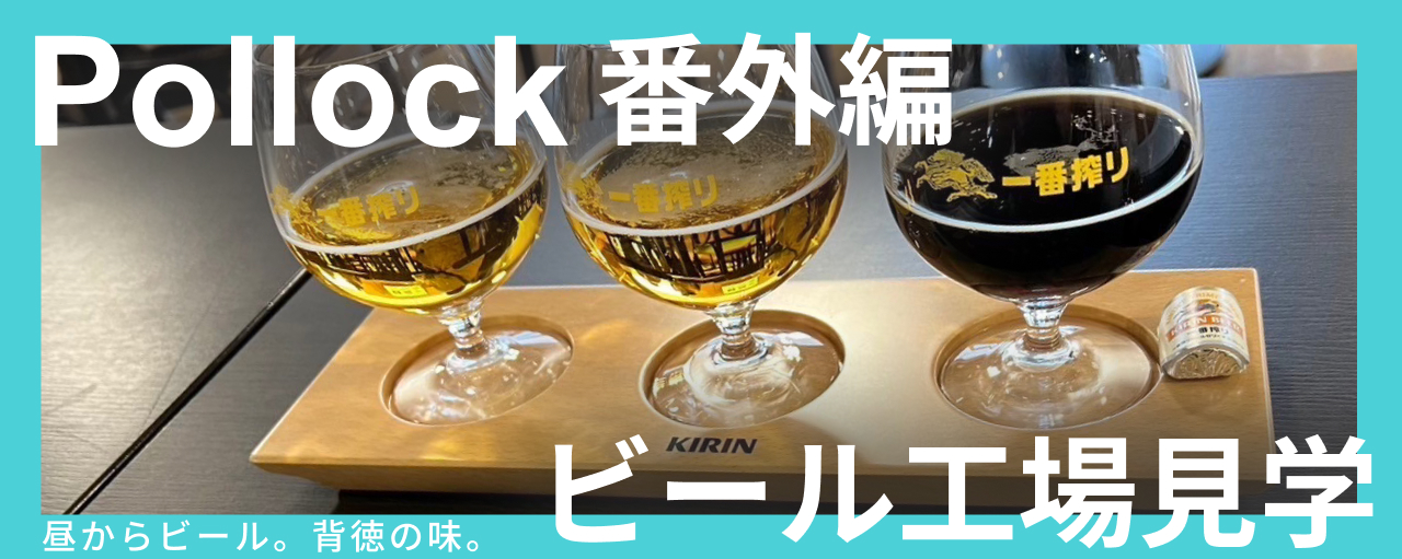 【ポロック番外編】ビール工場見学（明太パークも行ってきたよ）
