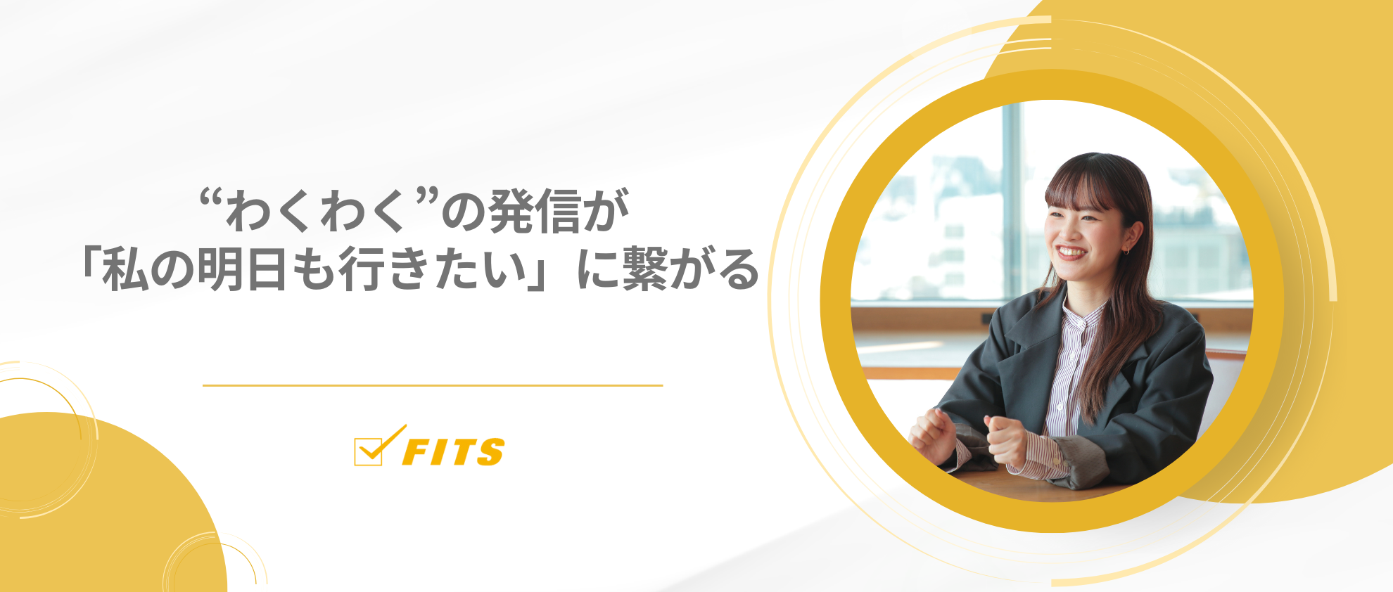 【My Future】#4  “わくわく”の発信が「私の明日も行きたい」に繋がる