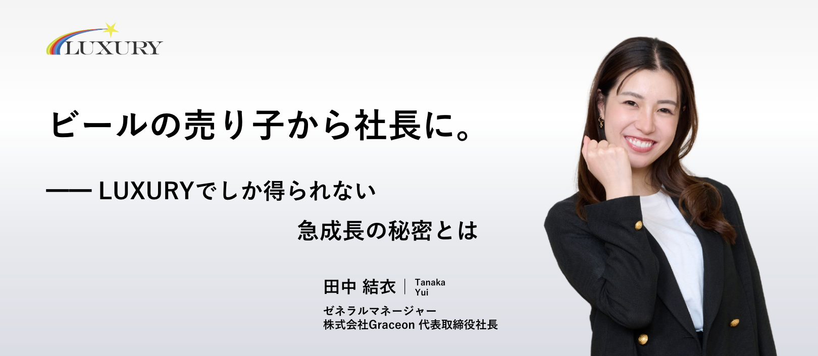 ビールの売り子だった私が社長に ━━ LUXURYでしか得られない急成長の秘密