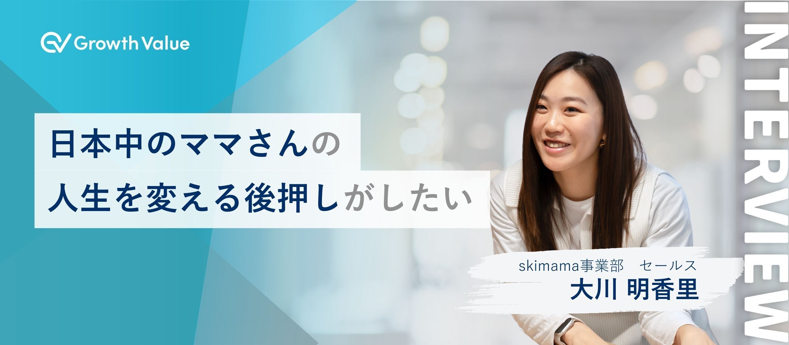 日本中のママさんの人生を変える後押しがしたい【グロースバリュ社員紹介】