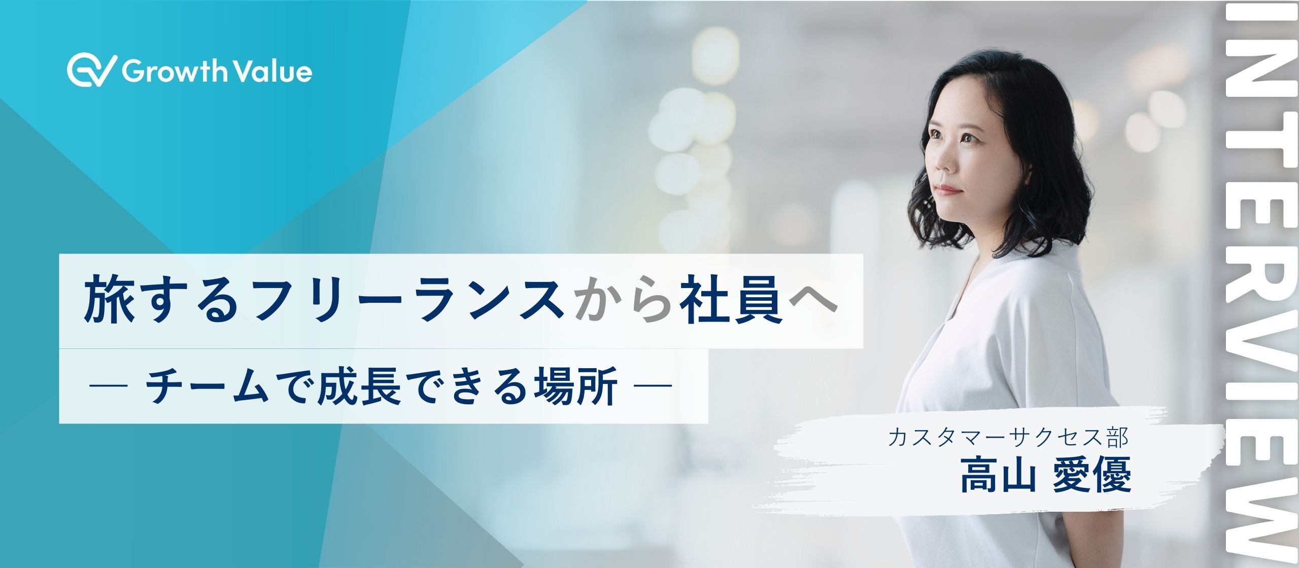 旅するフリーランスから社員へ【グロースバリュ社員紹介】