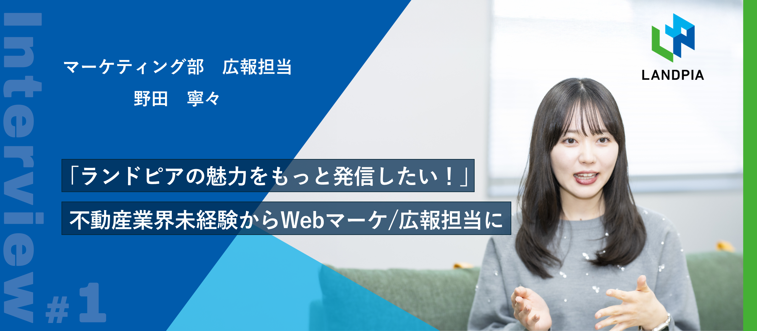 「ランドピアの魅力をもっと発信したい！」好きで学んだWEBマーケティングスキルを活かし、不動産業界未経験から広報担当に
