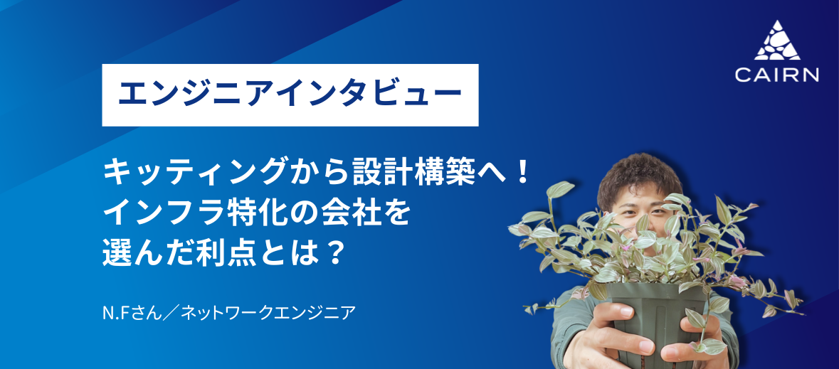 キッティングから設計構築へ！インフラ特化の会社を選んだ利点とは？