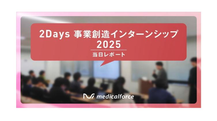 短期間でPDCAを高速回転！2Daysインターンシップのレポートを公開します