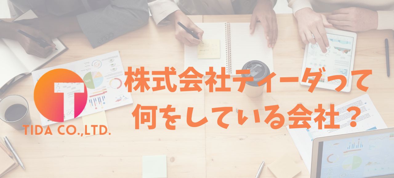 株式会社ティーダ　何をしている会社なの！？