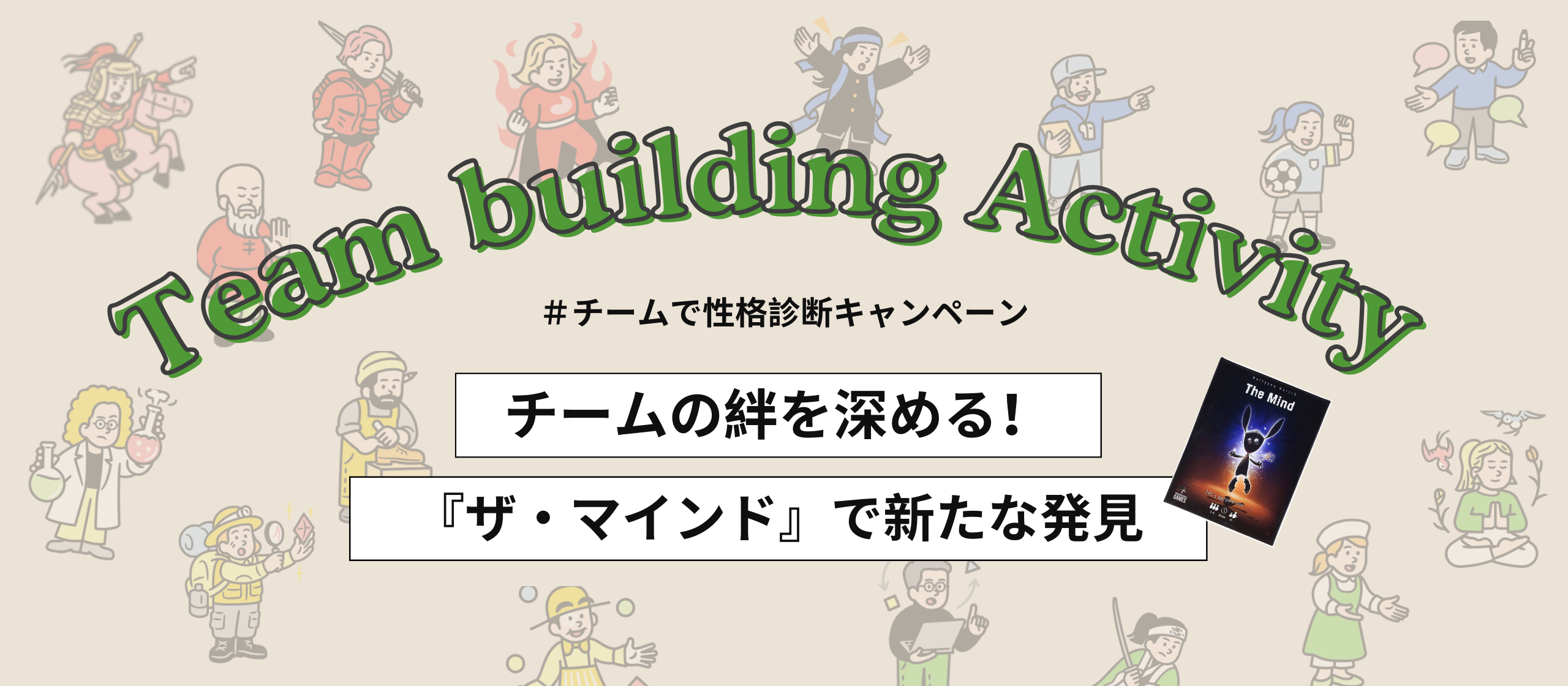 Wantedly企画でまさかの当選！「ザ・マインド」をプレイしてみた