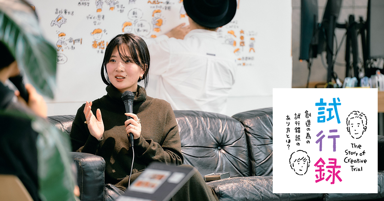 創造のための試行錯誤について語らうトークイベント「試行録」 vol.2 小林百絵さん（DAYLILY）
