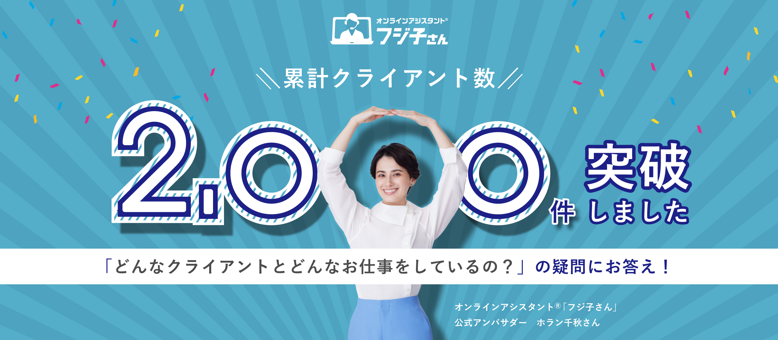 【感謝され、社会とつながる感動をあなたに】フジ子さんはどんなクライアントとお仕事をするの？