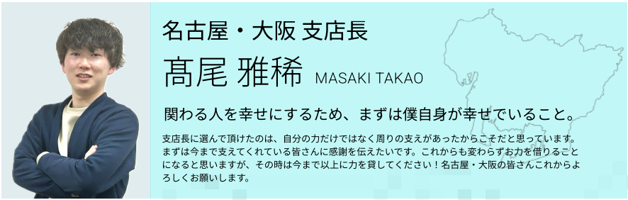 支店長を紹介します！【名古屋・大阪】