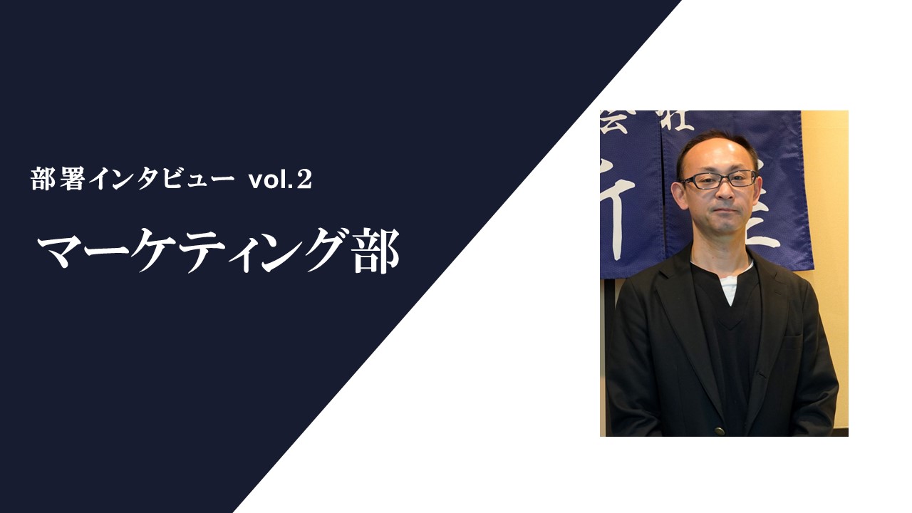 分析屋マーケティング部の働き方を知る|部署インタビュー vol.2