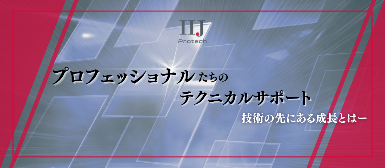 24時間365日、システムを見守るプロフェッショナルたち。チーム一丸となって掴んだ、技術の先にある成長物語