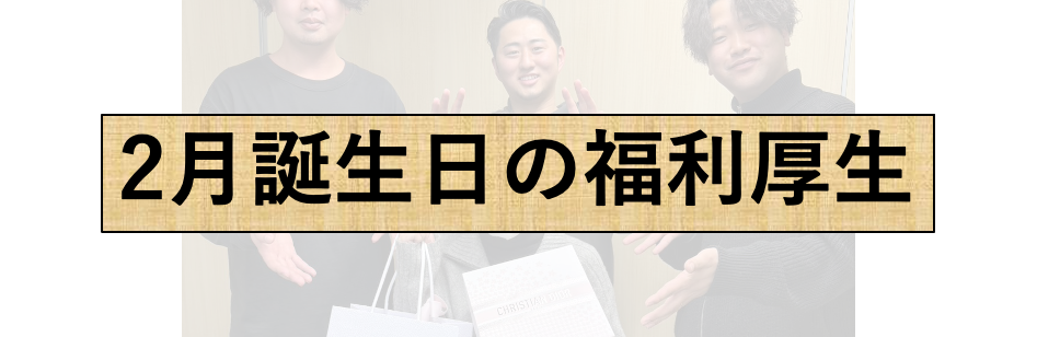 【福利厚生】誕生日企画｜2月社員の誕生日をお祝い