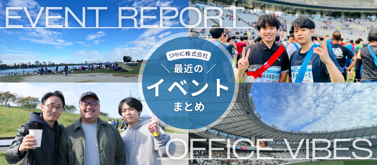 【EVENT REPORT】SMHCのイベント録！最近こんなことしてました🙋