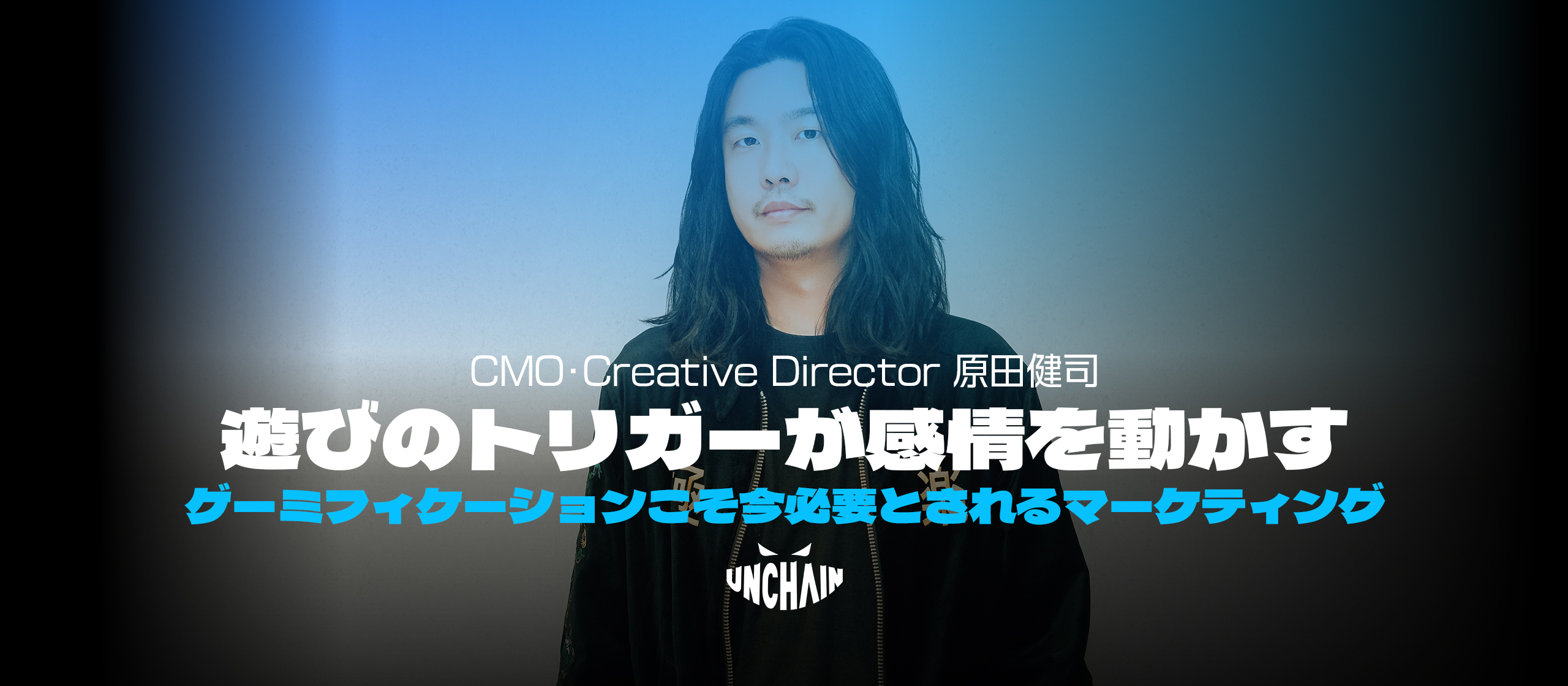 博報堂、アクセンチュア、そしてUNCHAINへ。CMO・原田が語る「ゲーミフィケーションこそ今必要とされるマーケティング」