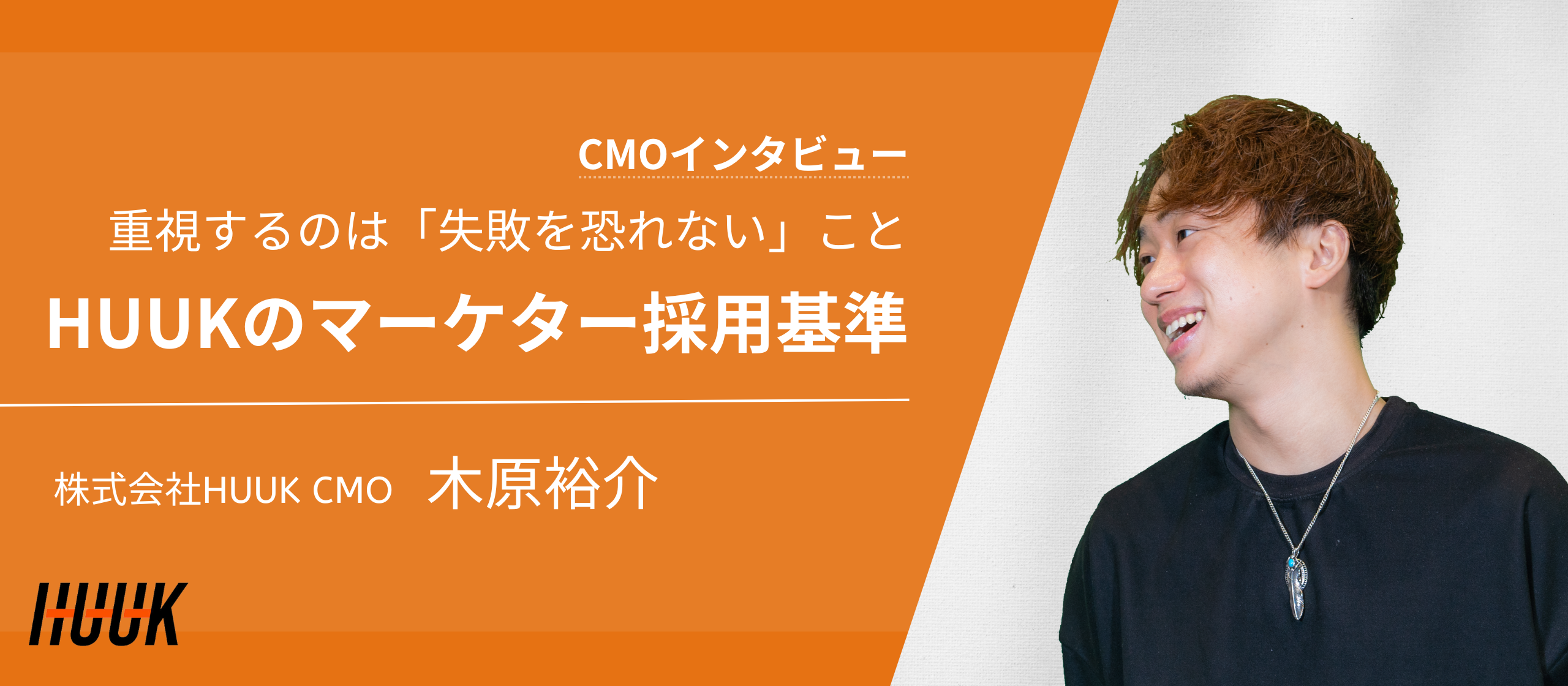 【CMOインタビュー】マーケターの採用基準｜重視するのは「失敗を恐れない」こと。