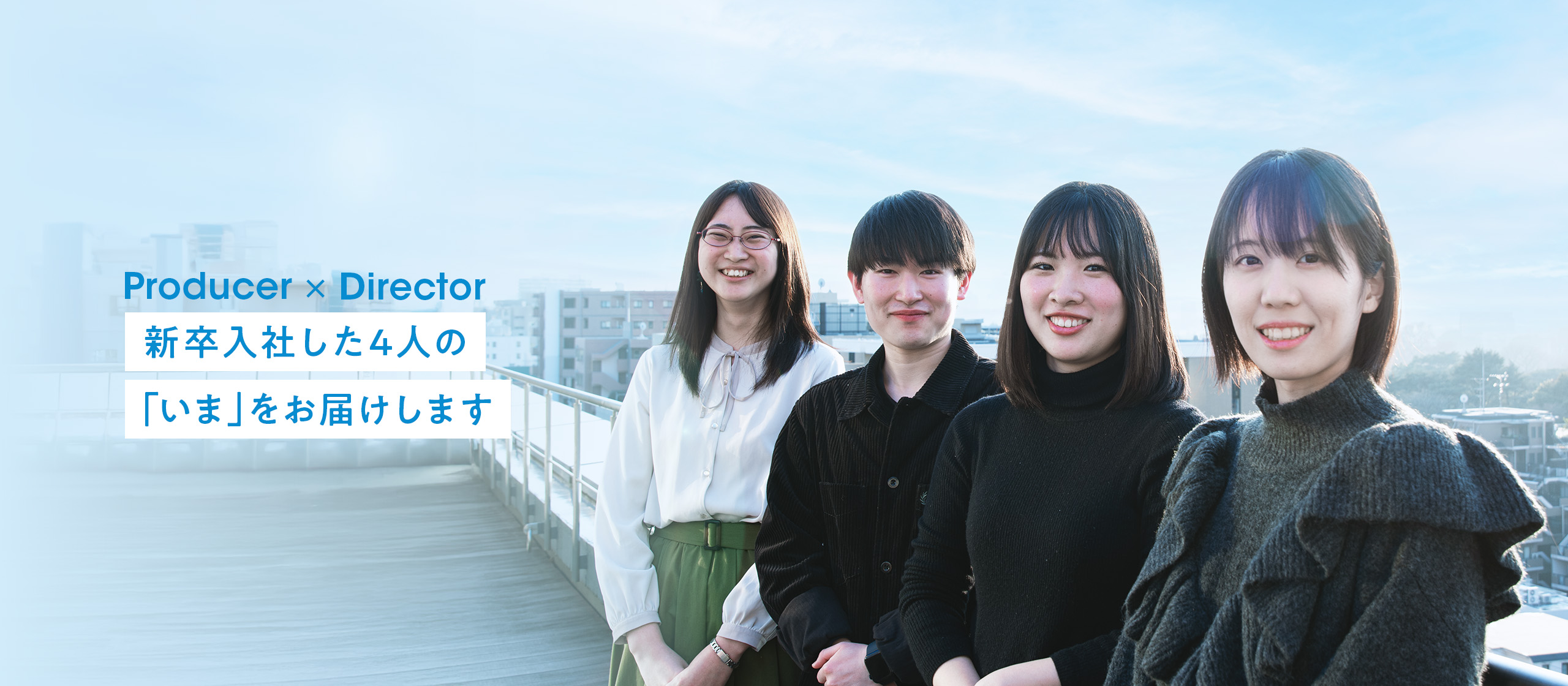 【社員インタビュー #7】新卒入社した4人の「いま」をお届けします