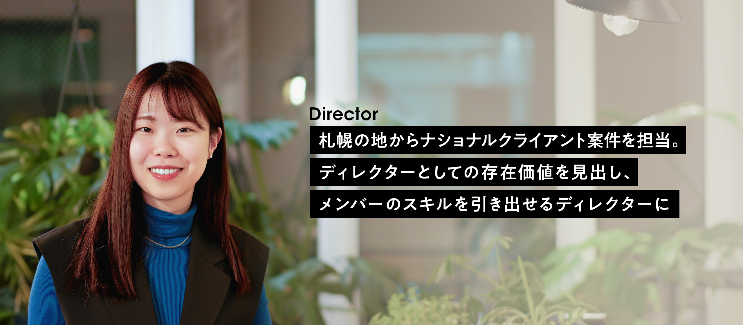 【社員インタビュー #6】札幌の地からナショナルクライアント案件を担当。ディレクターとしての存在価値を見出し、メンバーのスキルを引き出せるディレクターに