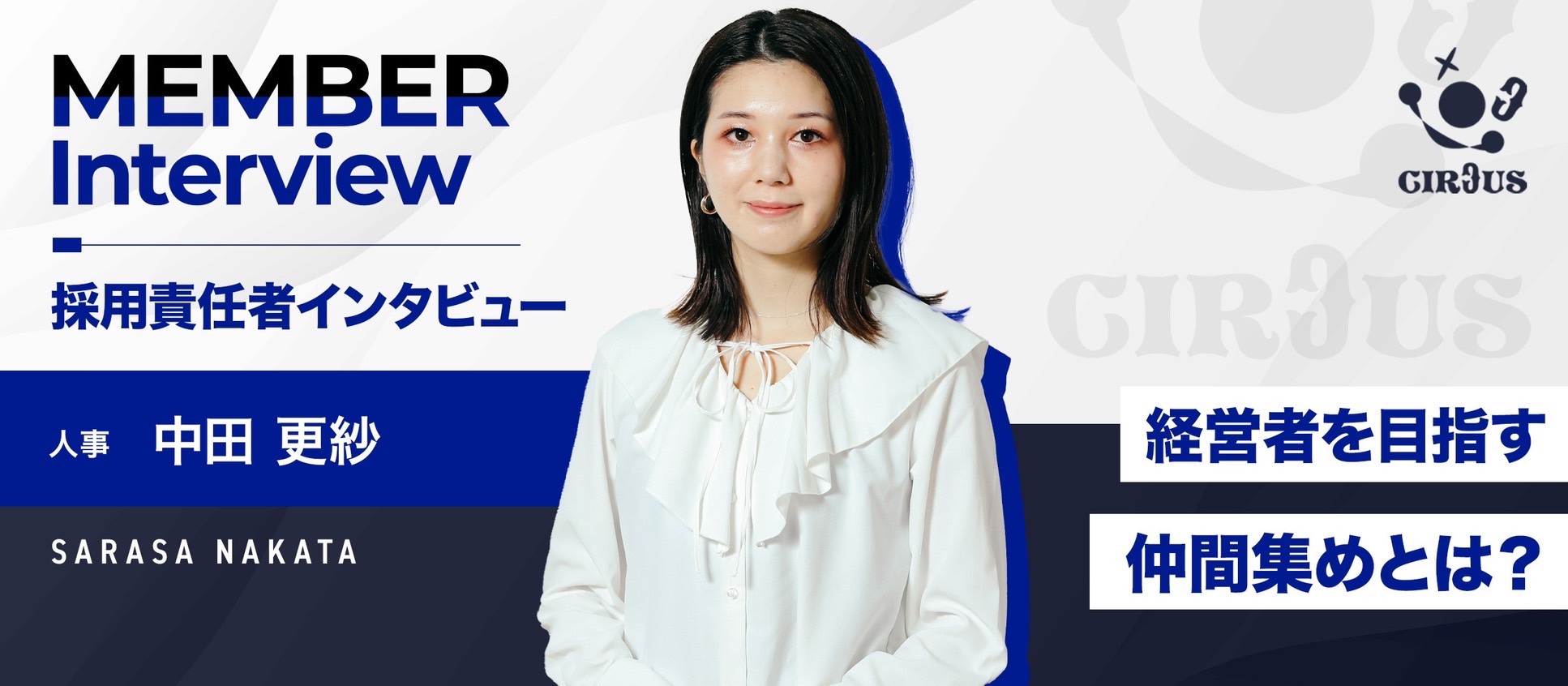 【人事インタビュー】経営者を目指す仲間を集める採用責任者〜そんな責任者が求める人物像とは〜