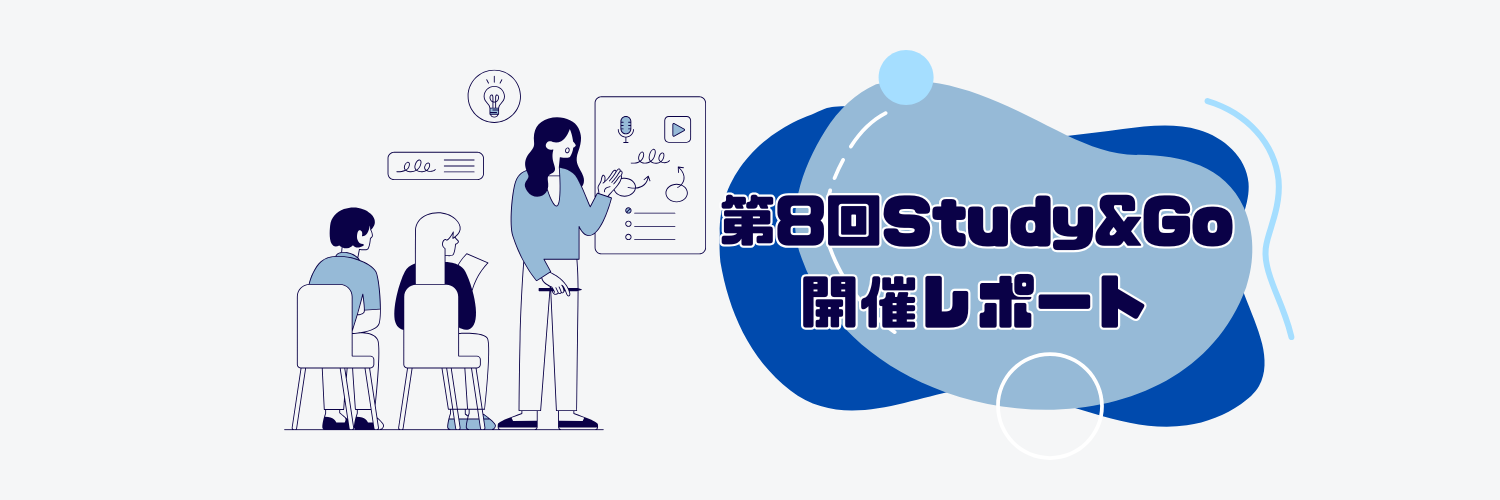 【イベントレポート】第8回Study&Goを開催しました！