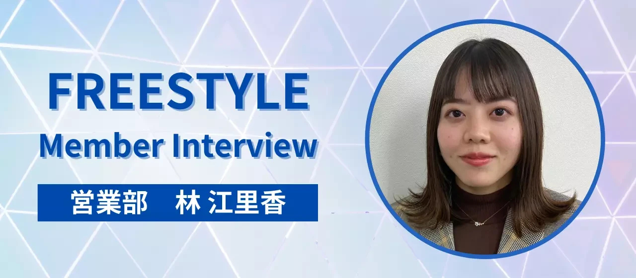 社員インタビュー｜「誰かの役に立つ仕事はこれだ！と思い入社しました」