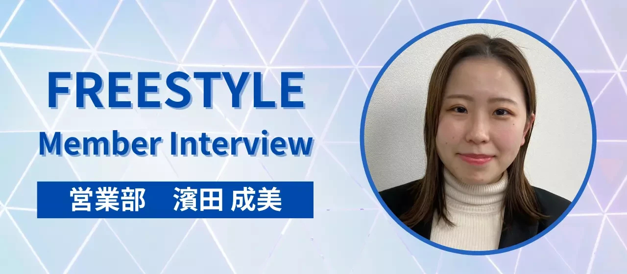 社員インタビュー｜「この先の人生を考えた時に、成長を続けていきたいという思いからフリースタイルを選びました」