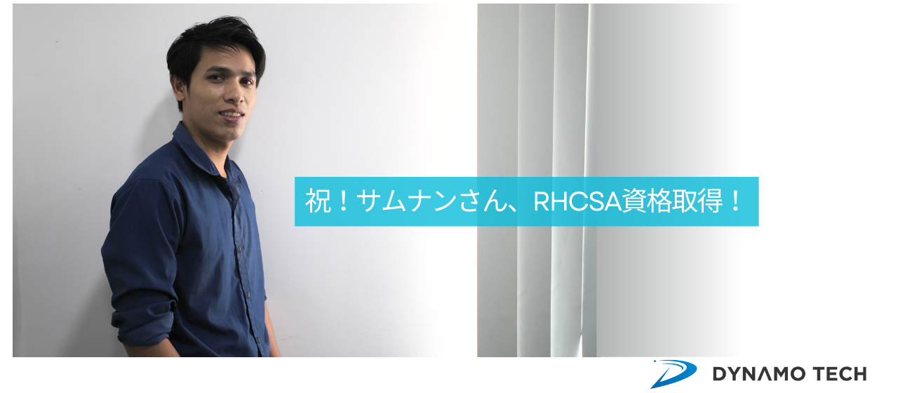 一歩ずつ着実に！サムナンさんがRHCSA資格を取得！！