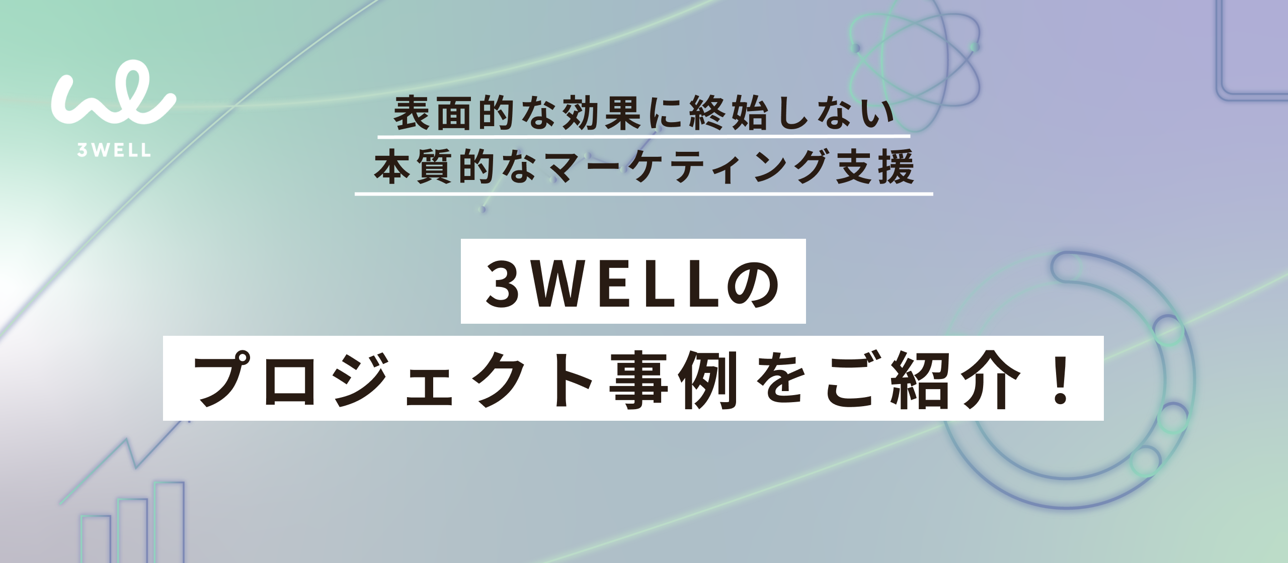 【事例紹介】中長期の視点で本質的な価値提供を目指す3WELLのインフルエンサーマーケティングを解説します！