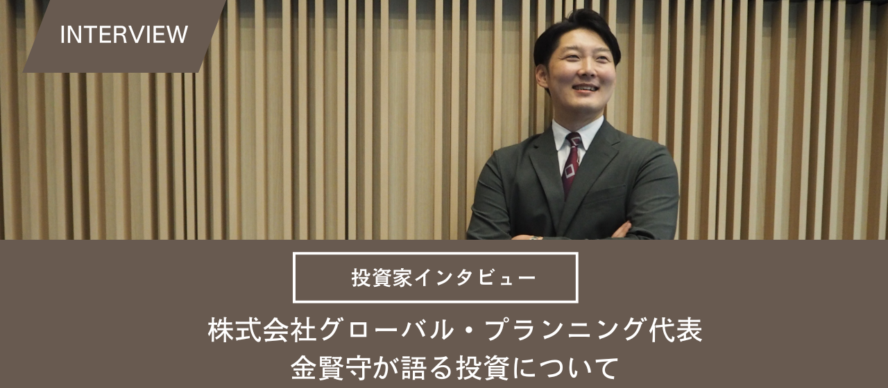 株式会社グローバル・プランニング代表の金賢守が語る投資について【投資家インタビュー】