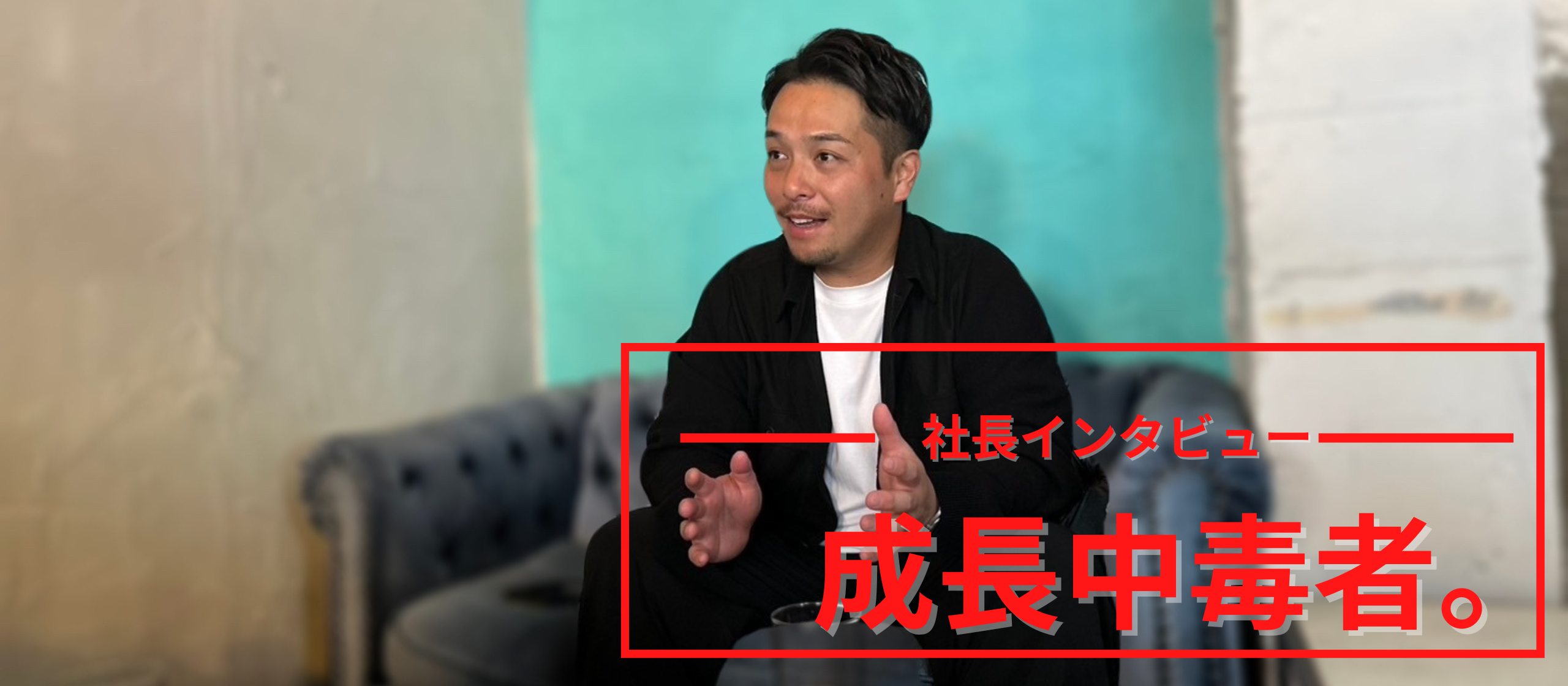 社長インタビュー：学生よ、本当のビジネスを一緒に創らないか？