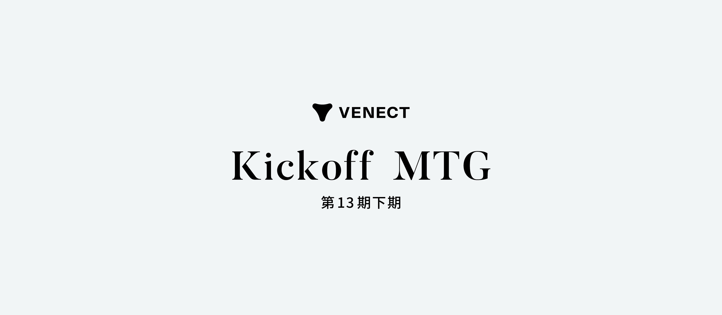 第13期下期Kickoff MTGを開催しました！